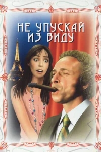 Не упускай из виду Не упускай из виду