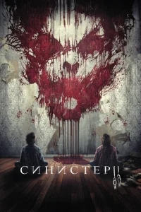 Синистер 2 Синистер 2