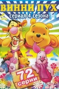 Новые приключения Винни Пуха Новые приключения Винни Пуха
