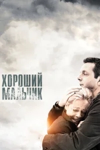 Хороший мальчик Хороший мальчик