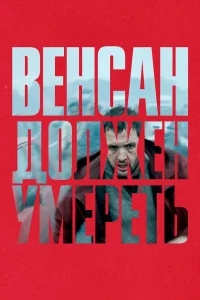 Венсан должен умереть Венсан должен умереть