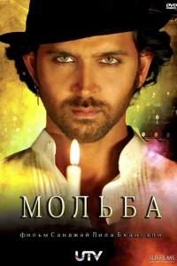 Мольба Мольба