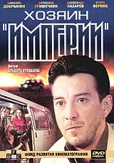 Хозяин империи Хозяин империи