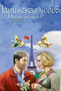 Парижская любовь Кости Гуманкова Парижская любовь Кости Гуманкова
