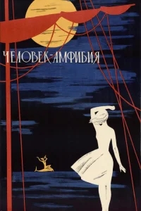 Человек-амфибия Человек-амфибия
