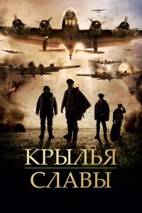 Крылья славы Крылья славы