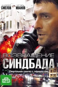 Возвращение Синдбада Возвращение Синдбада