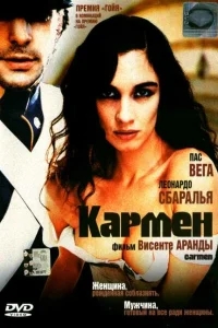 Кармен Кармен