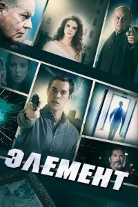 Элемент Элемент