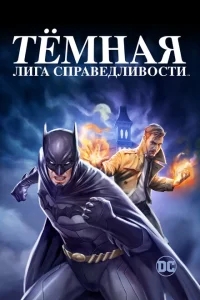 Тёмная лига справедливости Тёмная лига справедливости