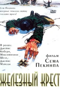 Штайнер: Железный крест Штайнер: Железный крест