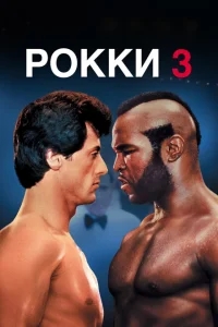 Рокки 3 Рокки 3