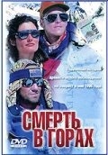 Смерть в горах Смерть в горах
