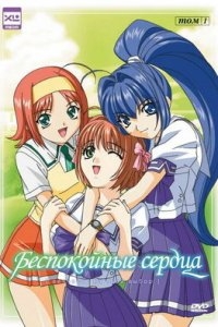 Беспокойные сердца Беспокойные сердца