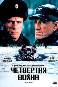 Четвертая война Четвертая война