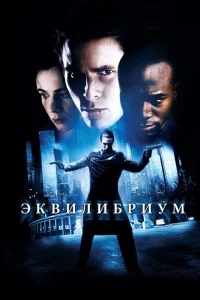 Эквилибриум Эквилибриум