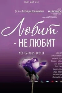 Любит — не любит Любит — не любит