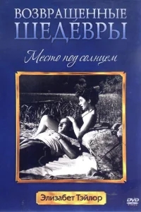Место под солнцем Место под солнцем