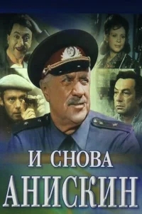 И снова Анискин И снова Анискин