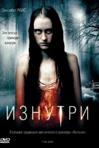 Изнутри Изнутри
