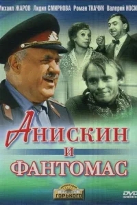 Анискин и Фантомас Анискин и Фантомас