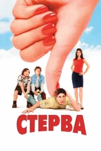 Стерва Стерва