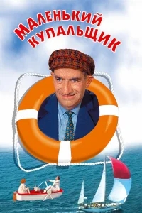Маленький купальщик Маленький купальщик