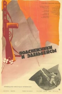 Подснежники и эдельвейсы Подснежники и эдельвейсы