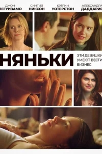 Няньки Няньки