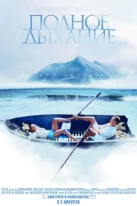Полное дыхание Полное дыхание