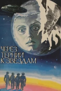 Через тернии к звездам Через тернии к звездам
