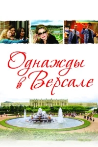 Однажды в Версале Однажды в Версале