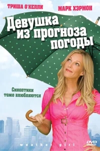 Девушка из прогноза погоды Девушка из прогноза погоды