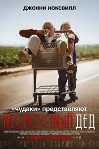 Несносный дед Несносный дед