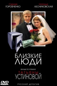 Близкие люди Близкие люди