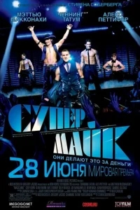 Супер Майк Супер Майк
