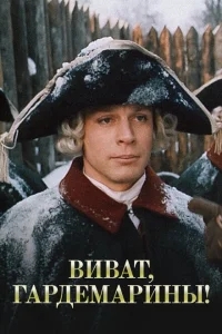 Виват, гардемарины! Виват, гардемарины!