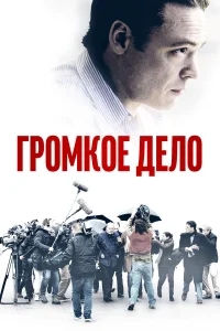 Громкое дело Громкое дело