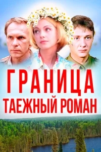 Граница: Таежный роман Граница: Таежный роман