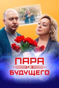 Пара из будущего Пара из будущего