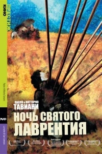 Ночь святого Лоренцо Ночь святого Лоренцо
