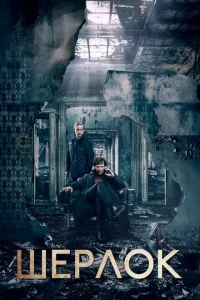 Шерлок Шерлок