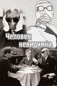 Человек-невидимка Человек-невидимка