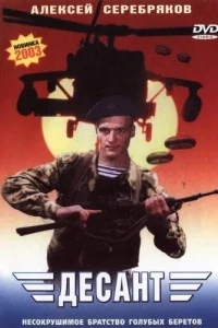 Десант Десант