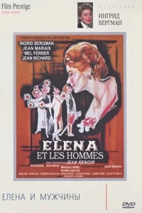 Елена и мужчины Елена и мужчины
