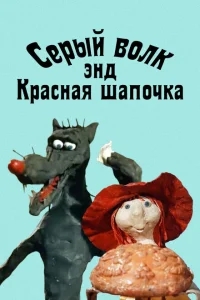 Серый волк энд Красная шапочка Серый волк энд Красная шапочка
