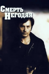 Смерть негодяя Смерть негодяя
