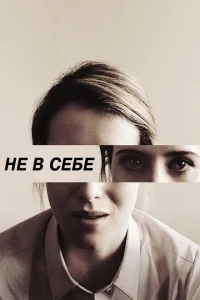 Не в себе Не в себе