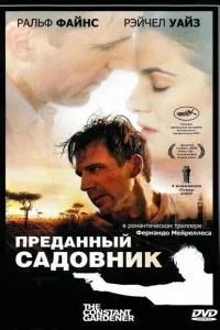 Преданный садовник Преданный садовник