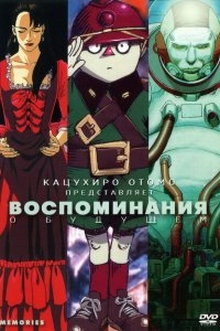Воспоминания о будущем Воспоминания о будущем